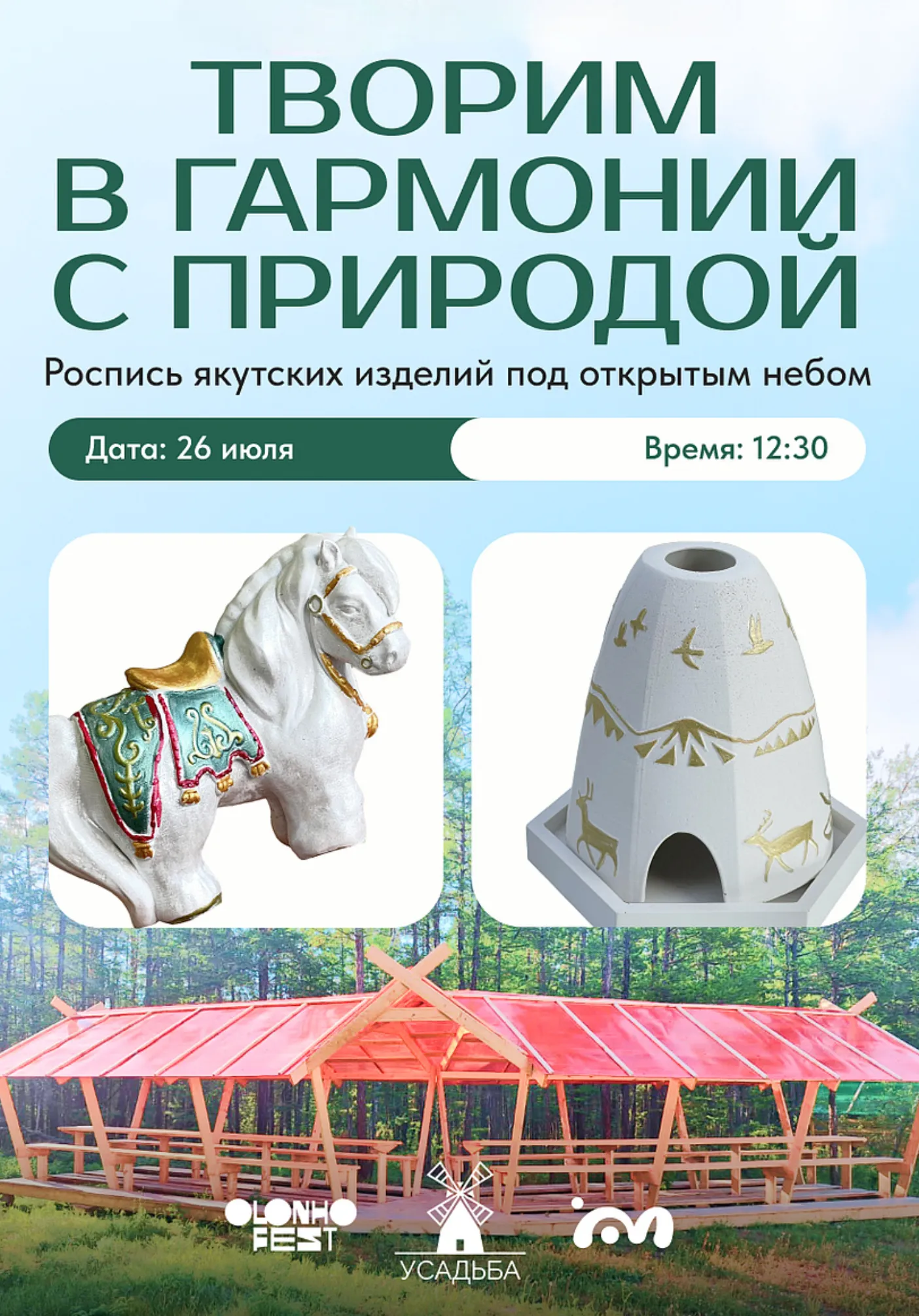 Творим в гармонии с природой | Olonho Fest | 26 июля | Мастер-классы | Якутск
