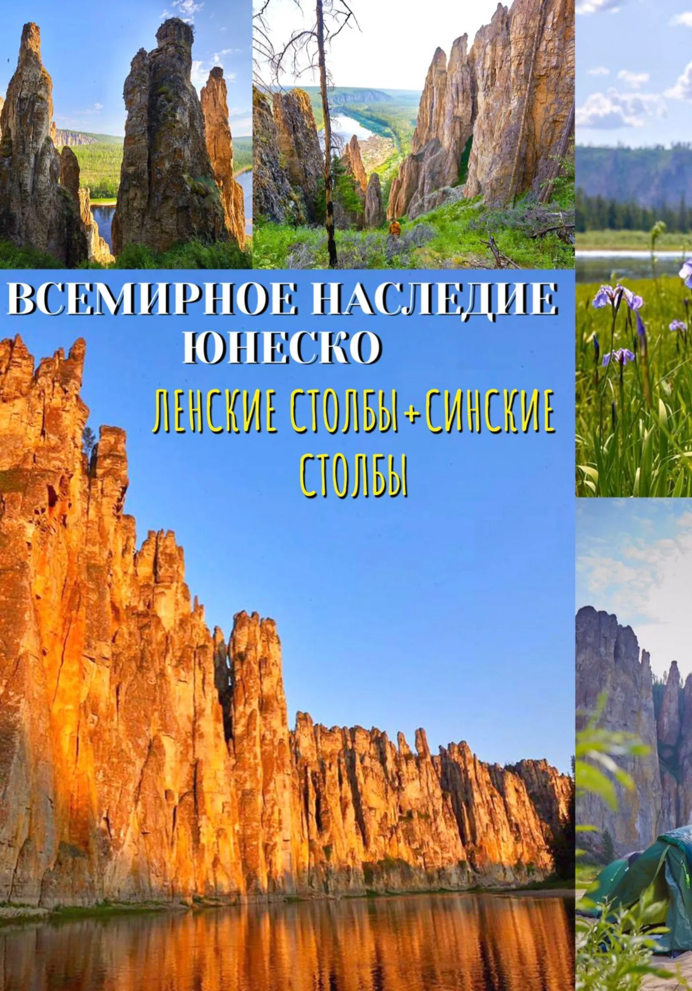 Тур на СИНСКИЕ СТОЛБЫ (ПОЮЩИЕ СКАЛЫ) с посещением ЛЕНСКИЕ СТОЛБЫ | Туры | Якутск