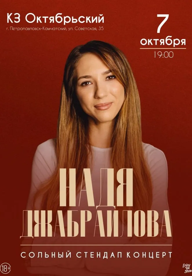 Надя Джабраилова. Стендап | Концерты | Петропавловск-Камчатский