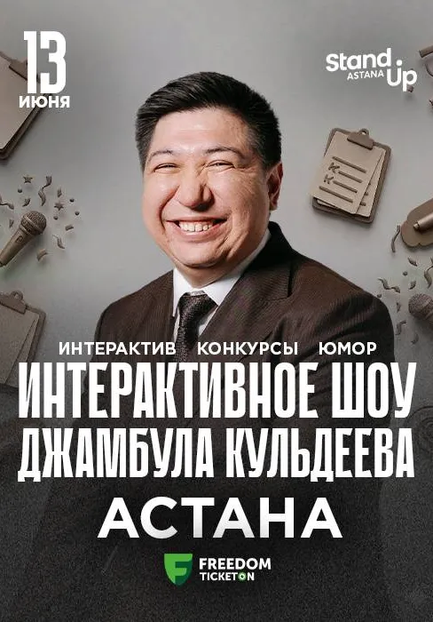 Интерактивное шоу Джамбула Кульдеева | Стендап | Казахстан