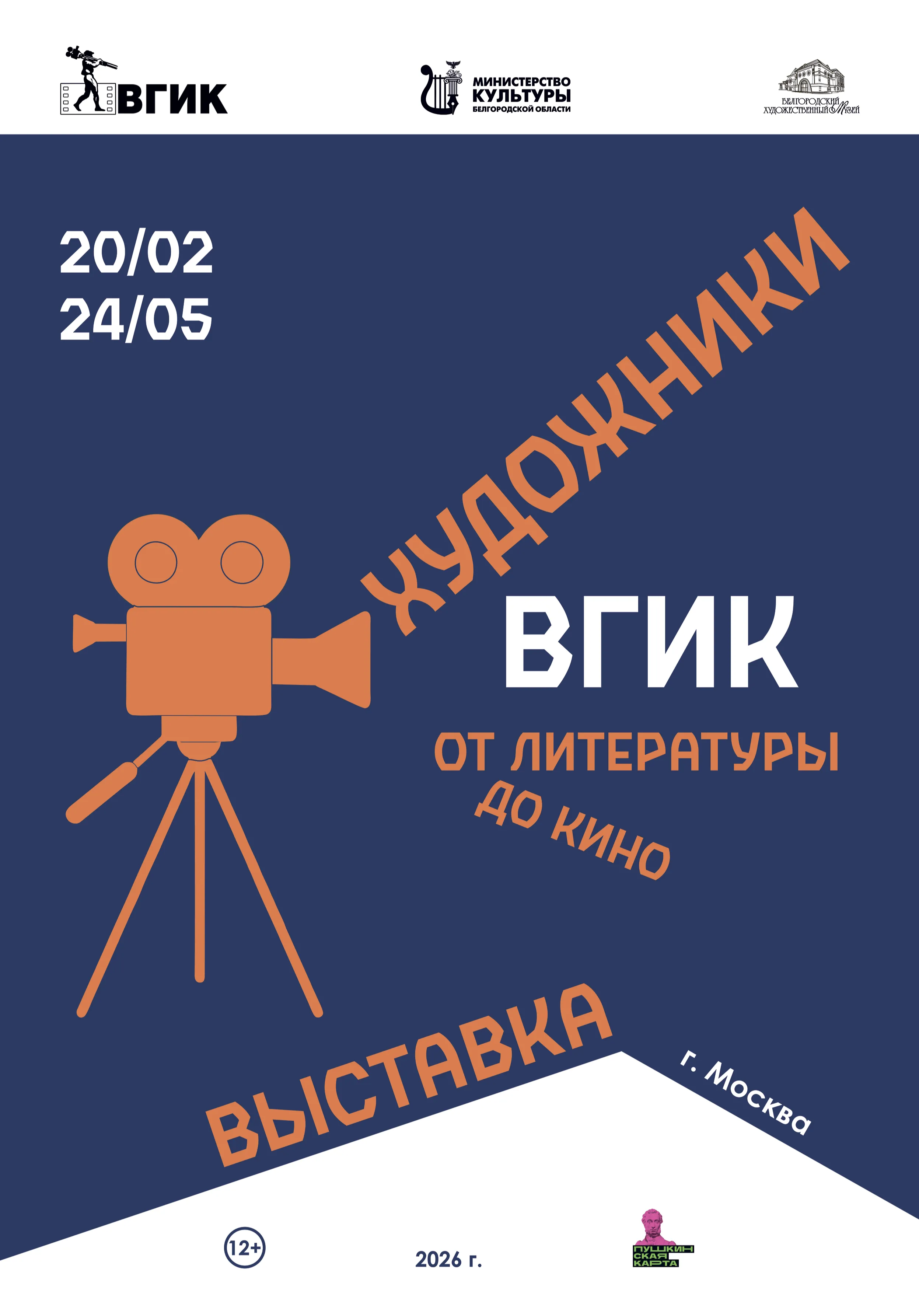 Выставка «Художники ВГИК. От литературы до кино» (г. Москва) | Музеи | Белгород