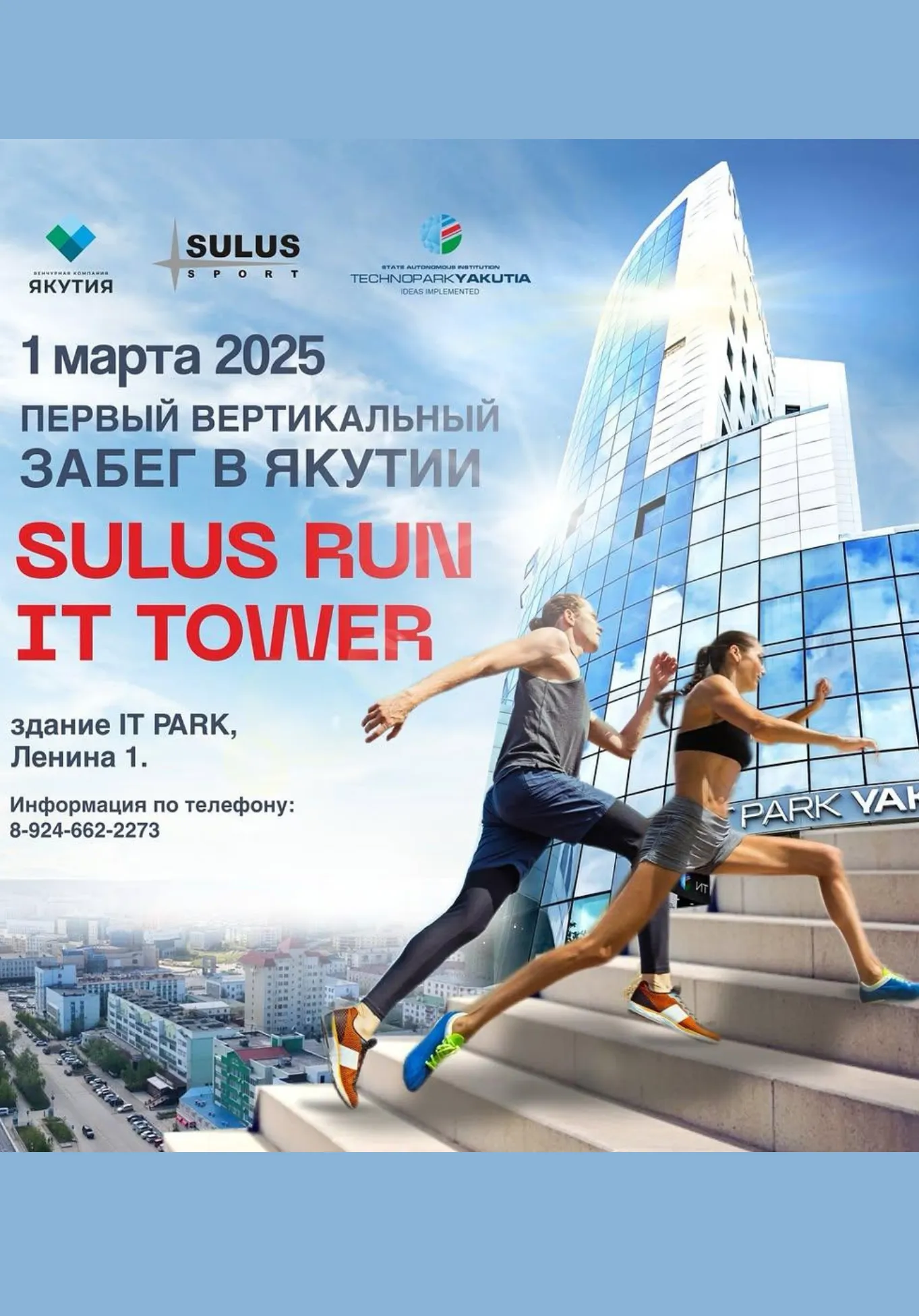 Первый вертикальный забег в Якутии «Sulus Run IT Tower» | Спорт | Якутск