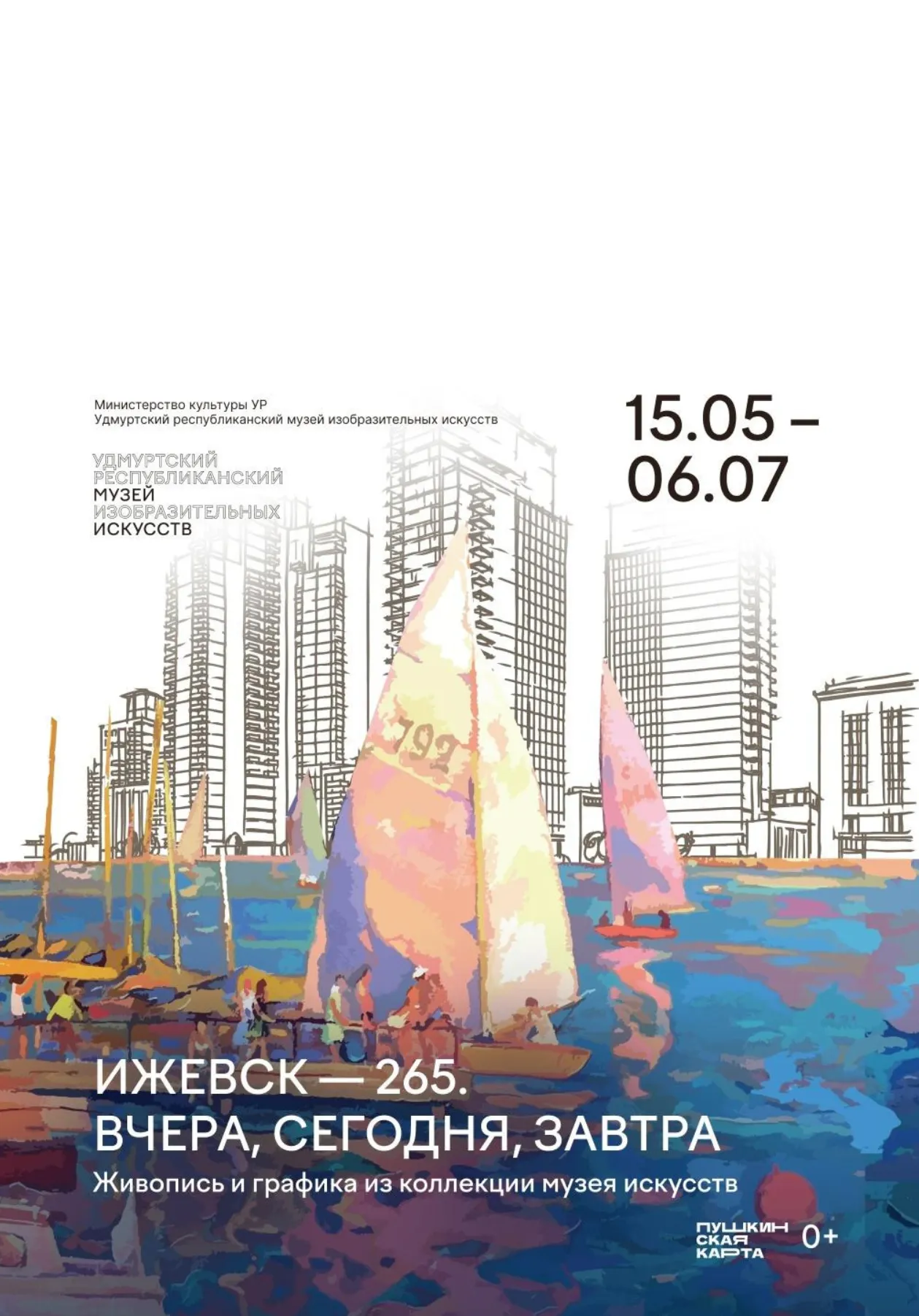 Выставка «Ижевск – 265. Вчера, сегодня, завтра» | Музеи | Ижевск