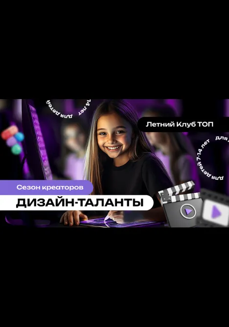 Летние каникулы. Сезон креаторов «Дизайн-таланты» | Для детей | Томск