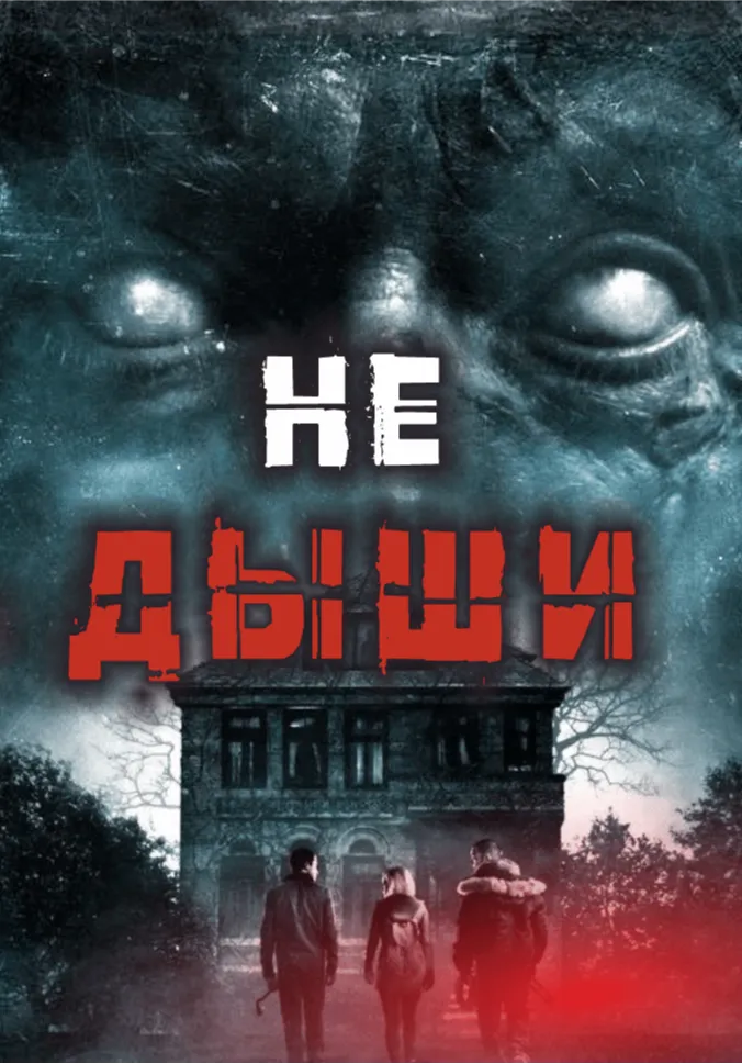 Не дыши | Квизы и квесты | Благовещенск