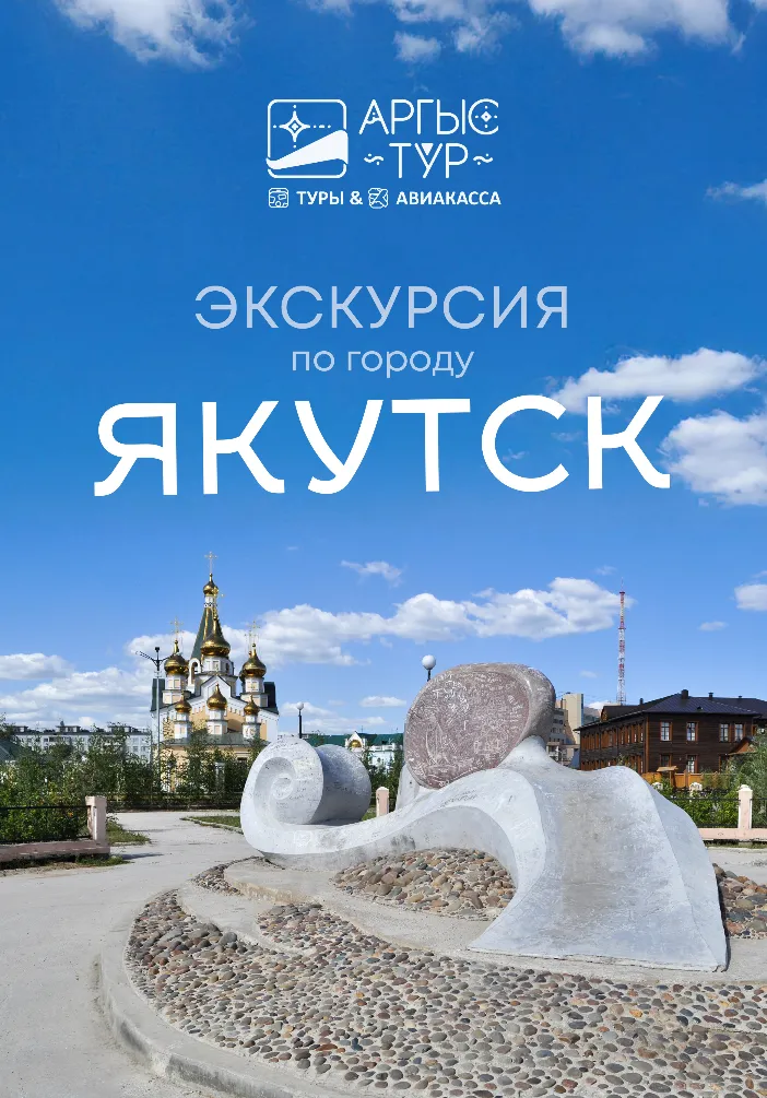 Экскурсия по Якутску для гостей и жителей | Туры | Якутск
