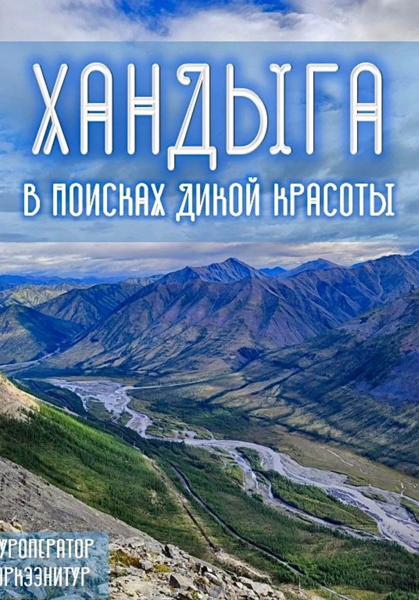 ТУР в ХАНДЫГУ: в поисках дикой красоты! на 13-15 июля | Туры | Якутск