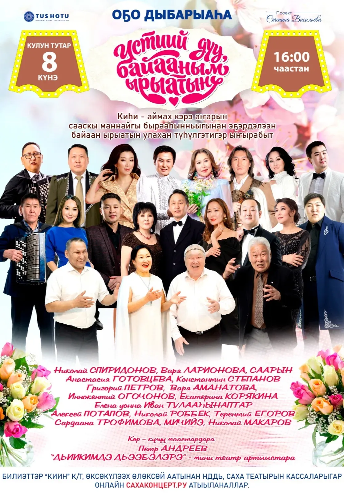 ИСТИИЙ ДУУ, БАЙААНЫМ ЫРЫАТЫН | Концерты | Якутск
