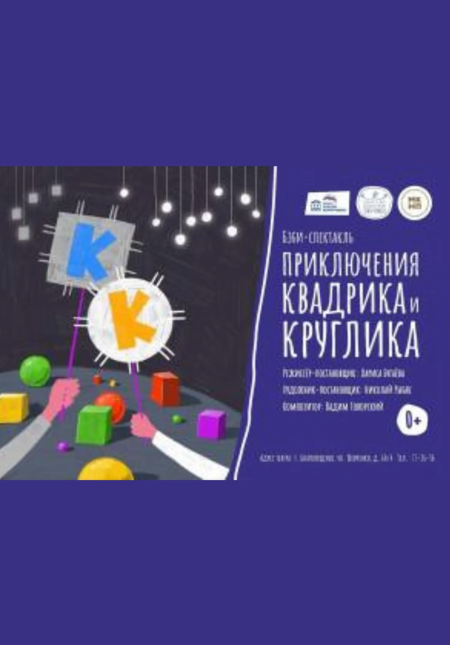 Приключения Квадрика и Круглика | Театры | Благовещенск