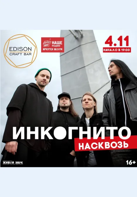 Инкогнито | Концерты | Якутск