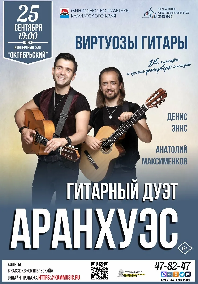 Гитарный дуэт Аранхуэс | Концерты | Петропавловск-Камчатский