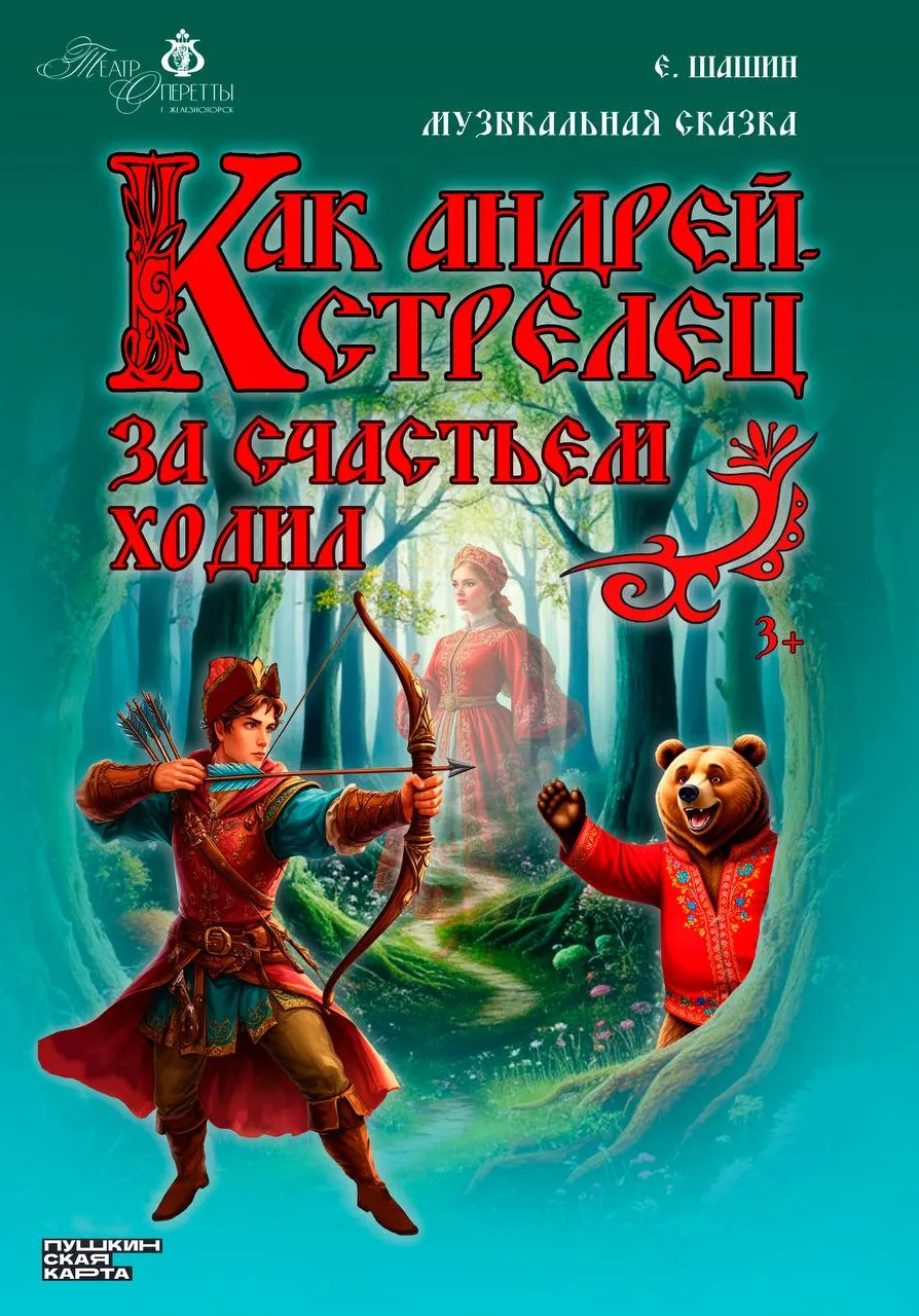 Как Андрей - стрелец за счастьем ходил | Театры | Железногорск