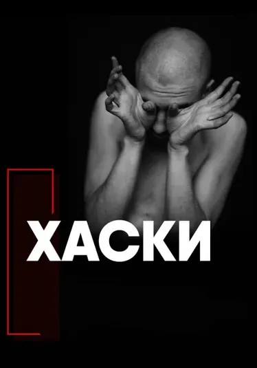Хаски | Концерты | Воронеж