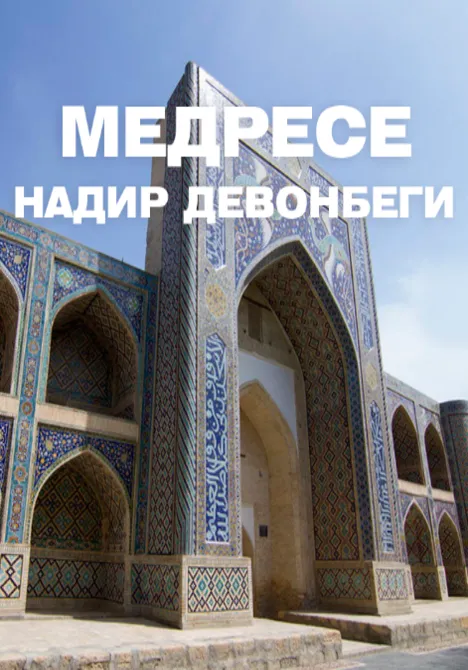 Медресе Надир девонбеги | Туры | Узбекистан