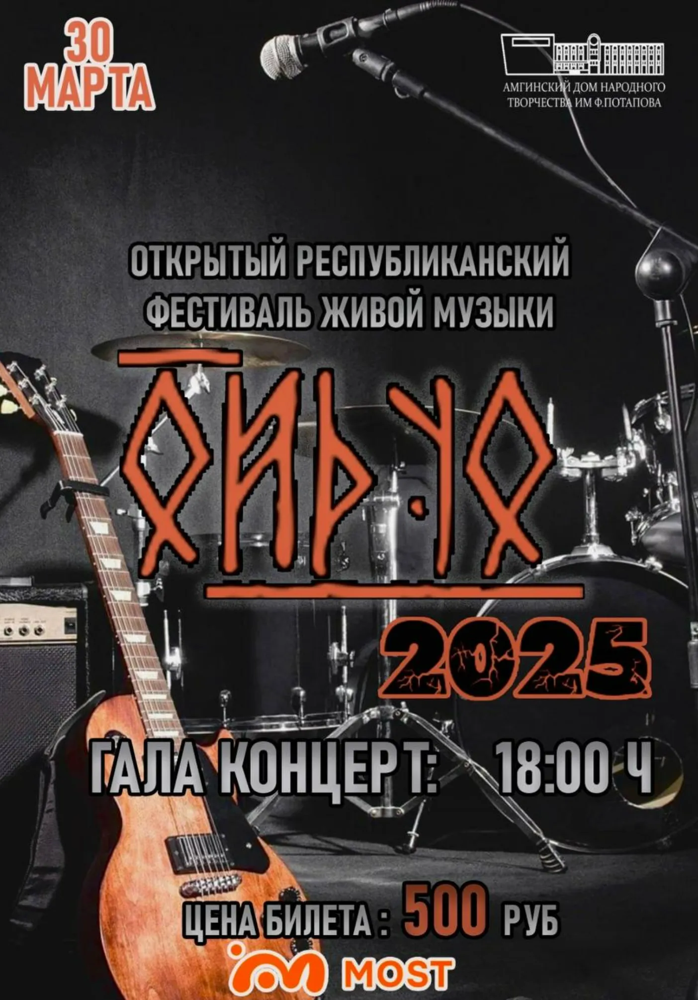 Гала концерт республиканского фестиваля живой музыки "ОЙДУО-2025" | Концерты | Амга
