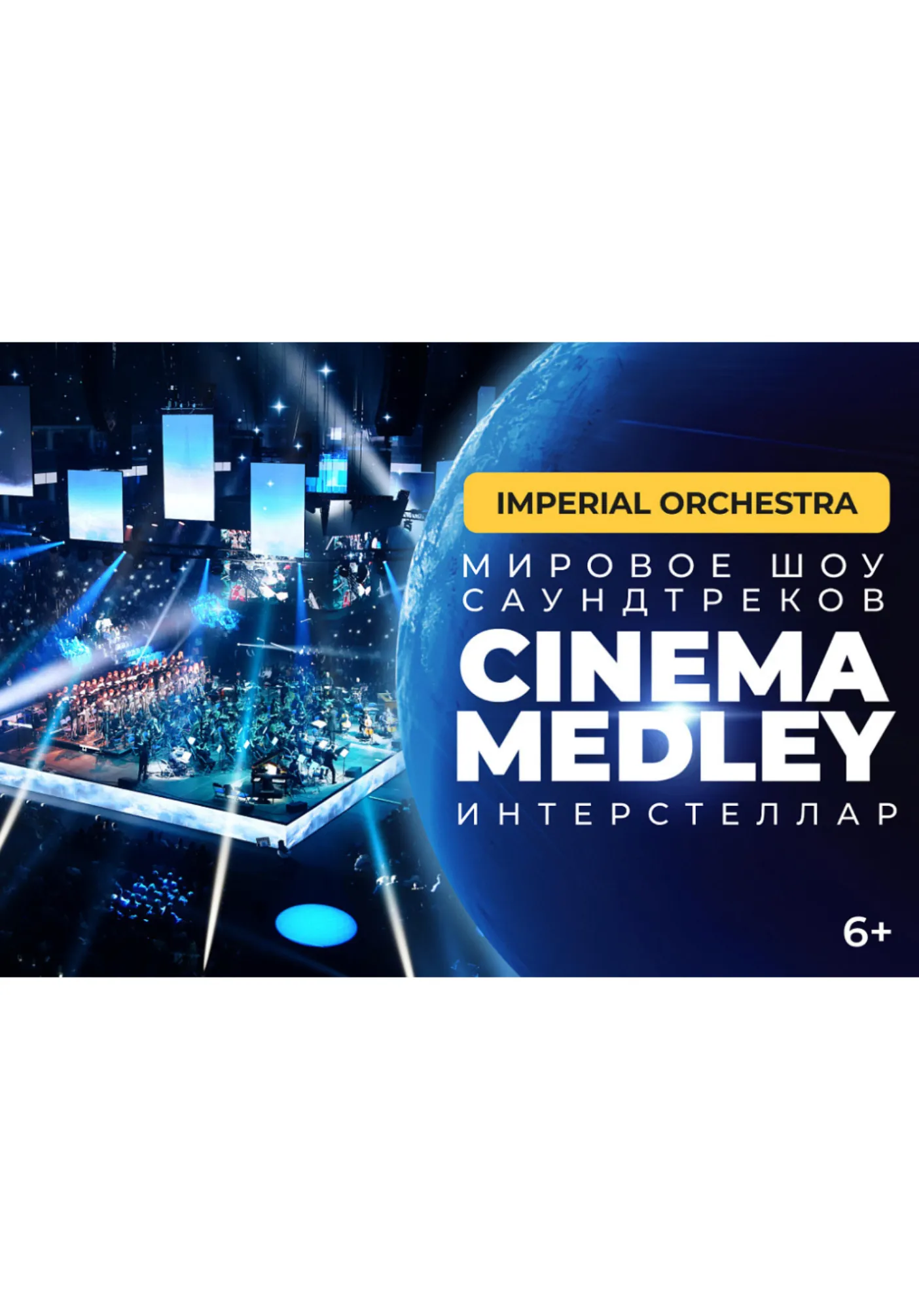 Cinema Medley: Интерстеллар | Концерты | Екатеринбург