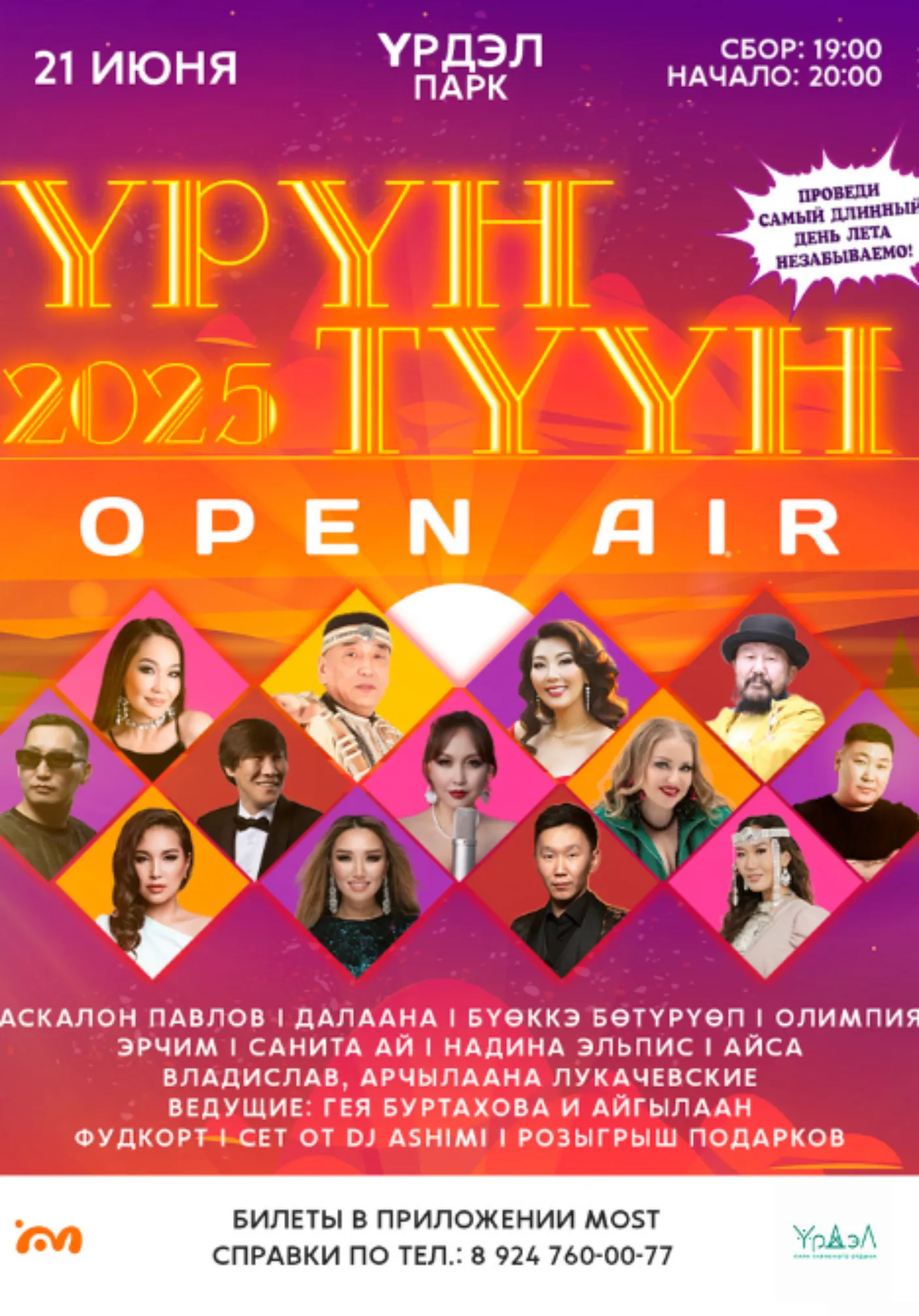 OPEN AIR «Үрүҥ түүн» | Урдэл парк | 21 июня | Концерты | Якутск