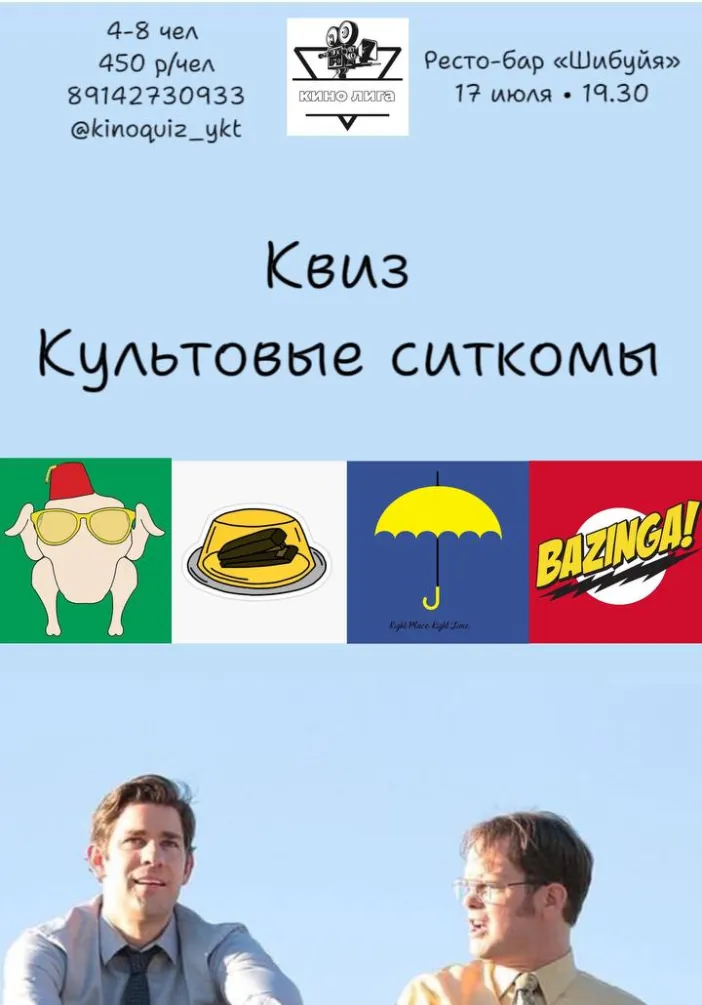 Квиз «Культовые ситкомы» | Квизы и квесты | Якутск