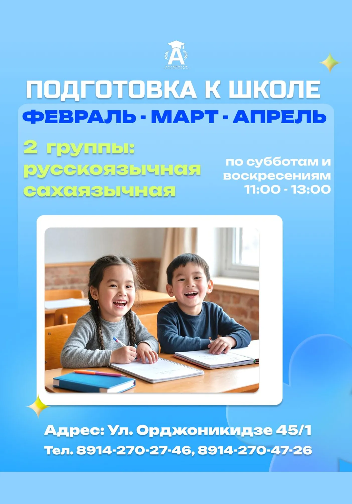 Подготовка к школе в репетиторском центре "Академика" | Для детей | Якутск