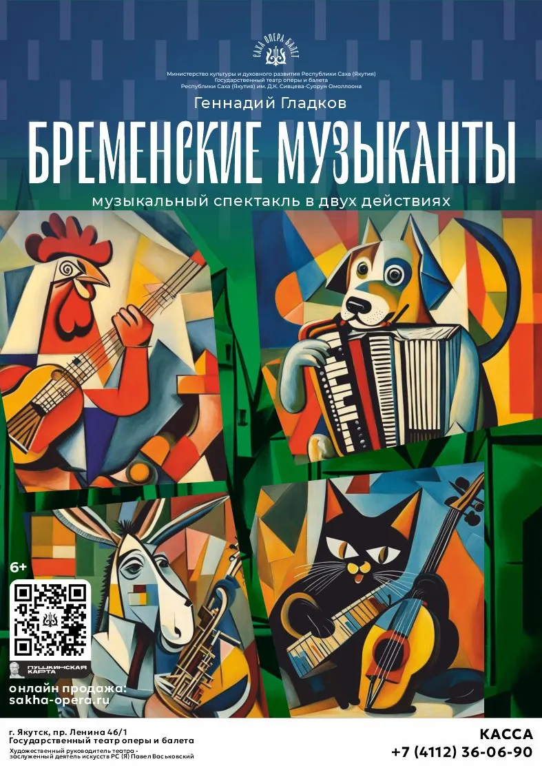 Бременские музыканты | Театры | Якутск