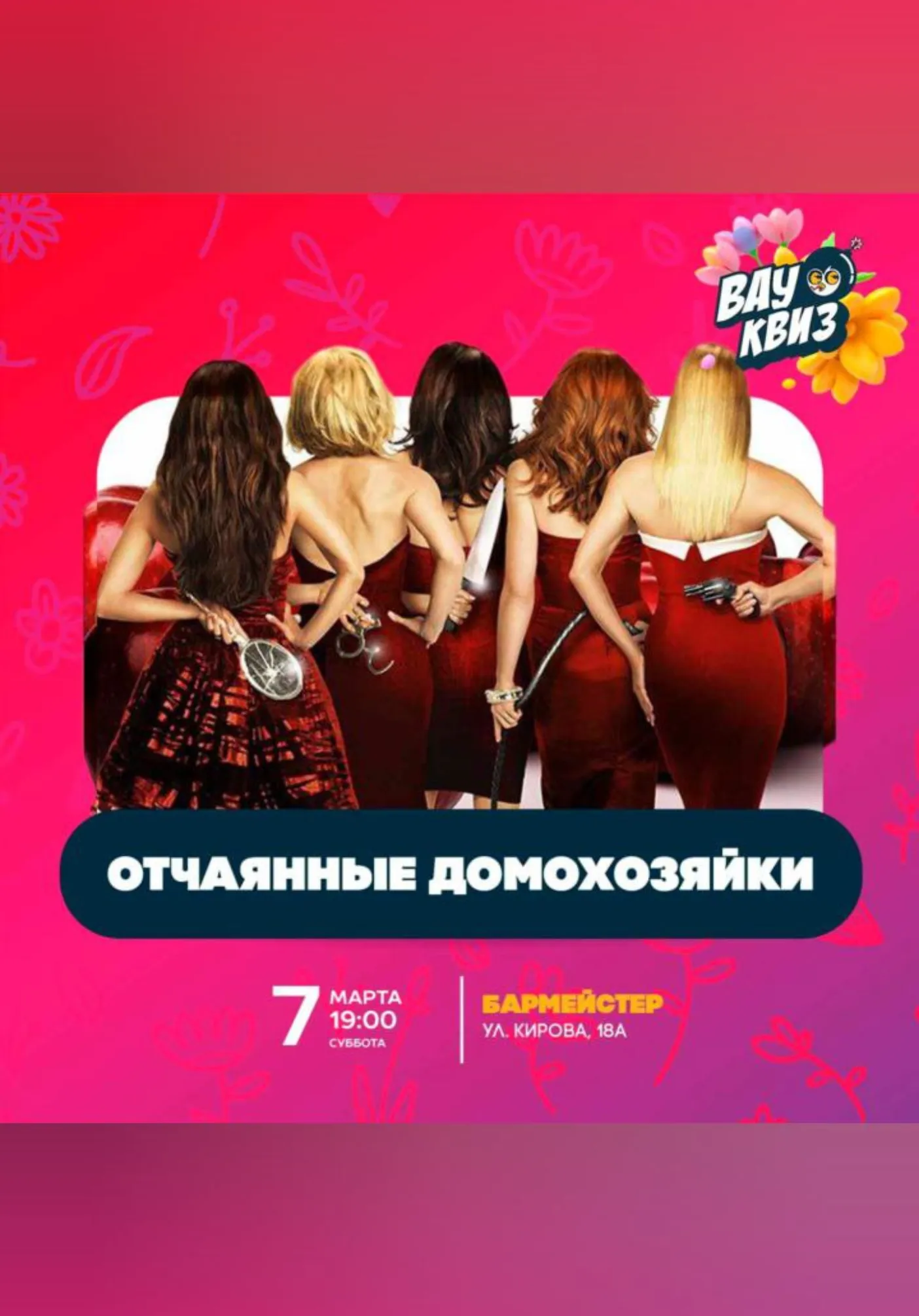 Отчаянные домохозяйки | Квизы и квесты | Якутск