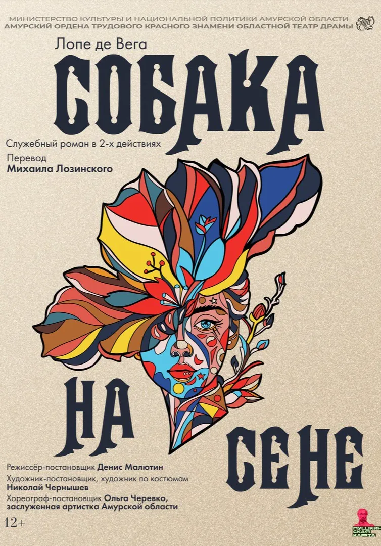 Собака на сене | Театры | Благовещенск