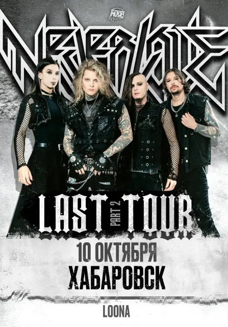 NEVERLOVE - LAST tour | Концерты | Хабаровск