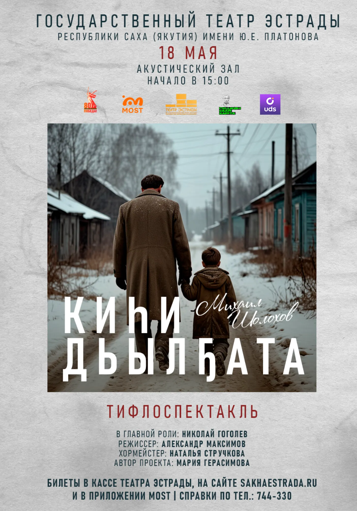 Судьба человека | Театры | Якутск