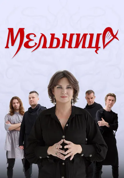Мельница | Концерты | Благовещенск