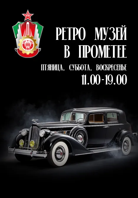 Ретро музей в «Прометее» | Музеи | Якутск