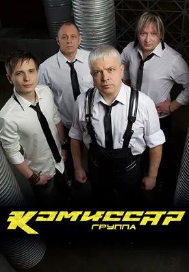Комиссар | Концерты | Благовещенск