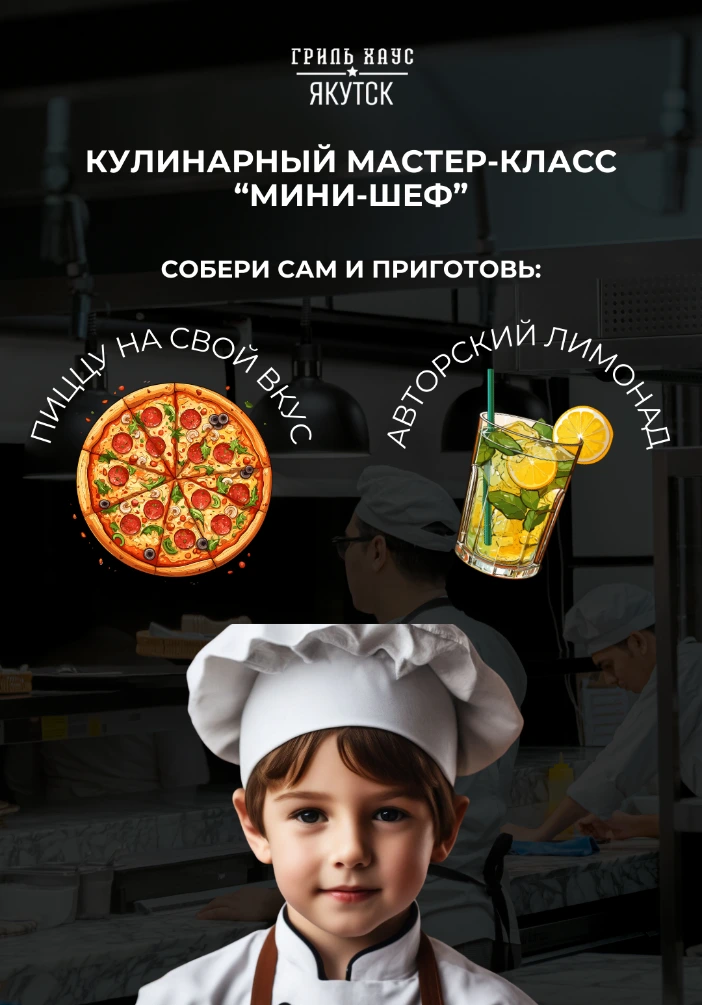Кулинарный Мастер-класс Мини-Шеф