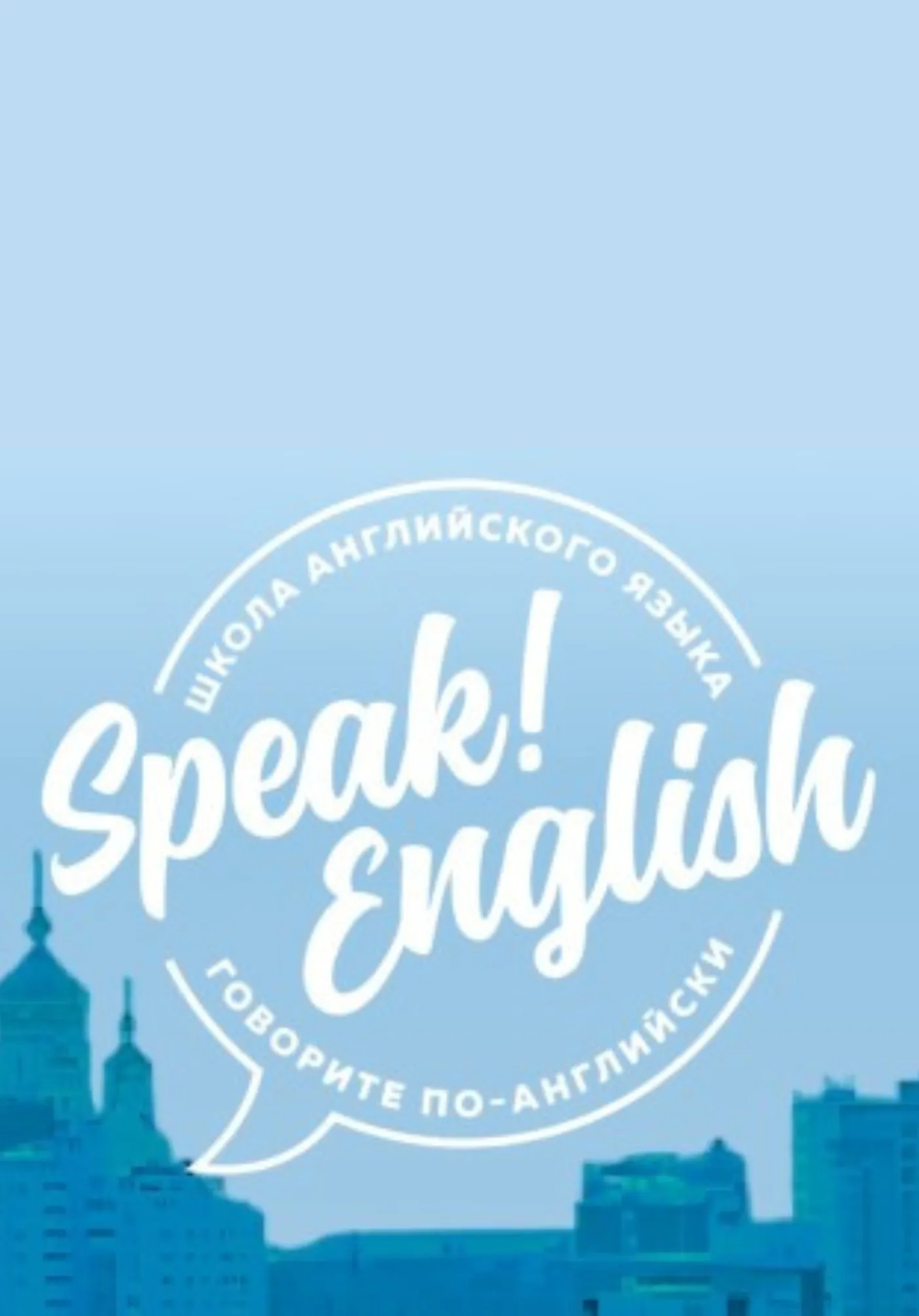 Speak! English-языковая школа | Обучение | Якутск