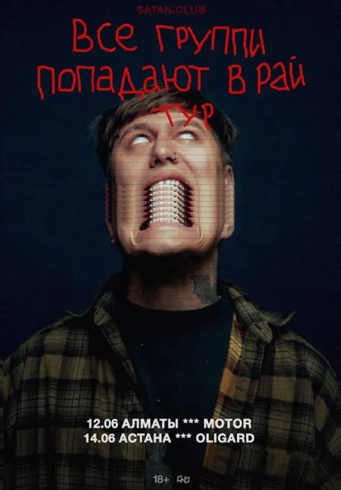CMH «Все группи попадают в рай тур» в Алматы | Концерты | Казахстан