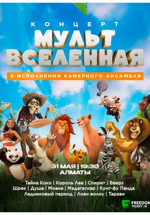 Концерт МУЛЬТ ВСЕЛЕННАЯ | Концерты | Казахстан