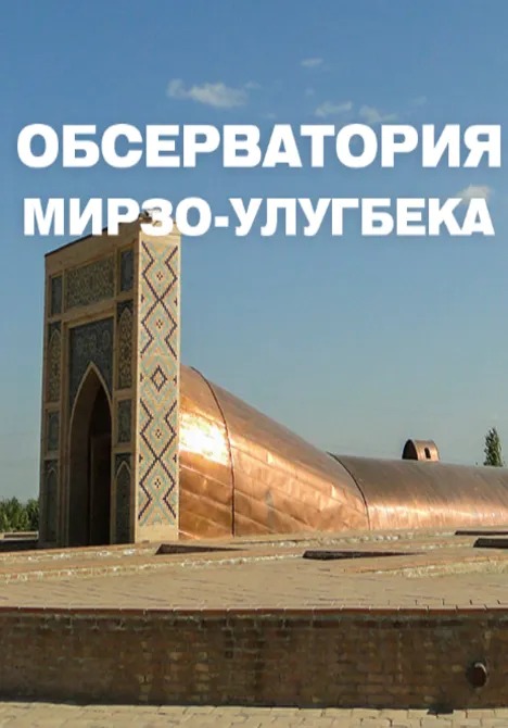 Обсерватория Мирзо-Улугбека | Туры | Узбекистан