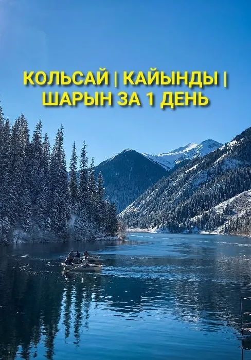 1 день: Кольсай-Кайынды, Чарынские каньоны | Туры | Казахстан