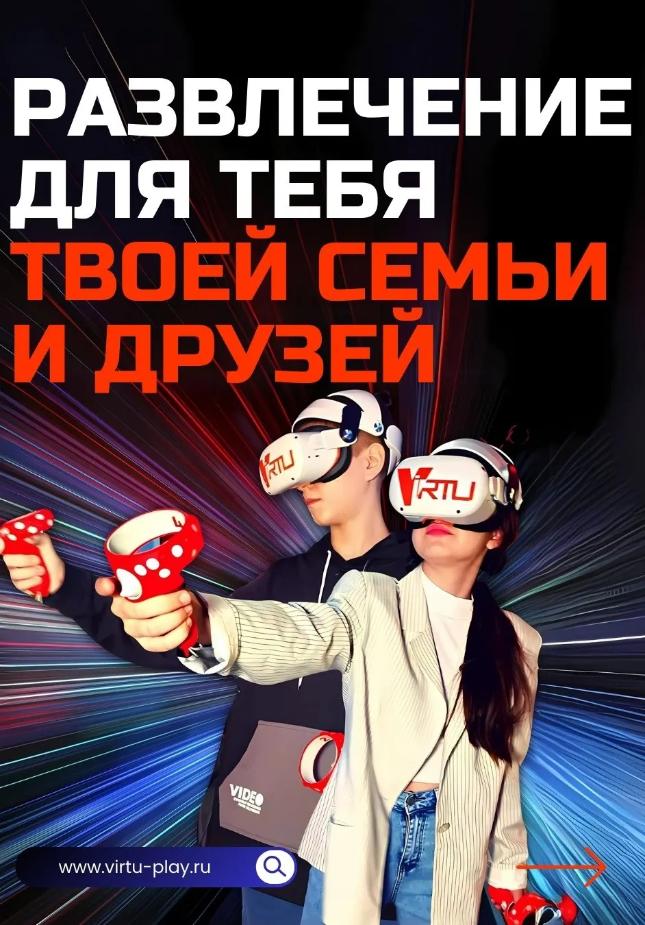 Виртуальная реальность VIRTU | Активный отдых | Благовещенск