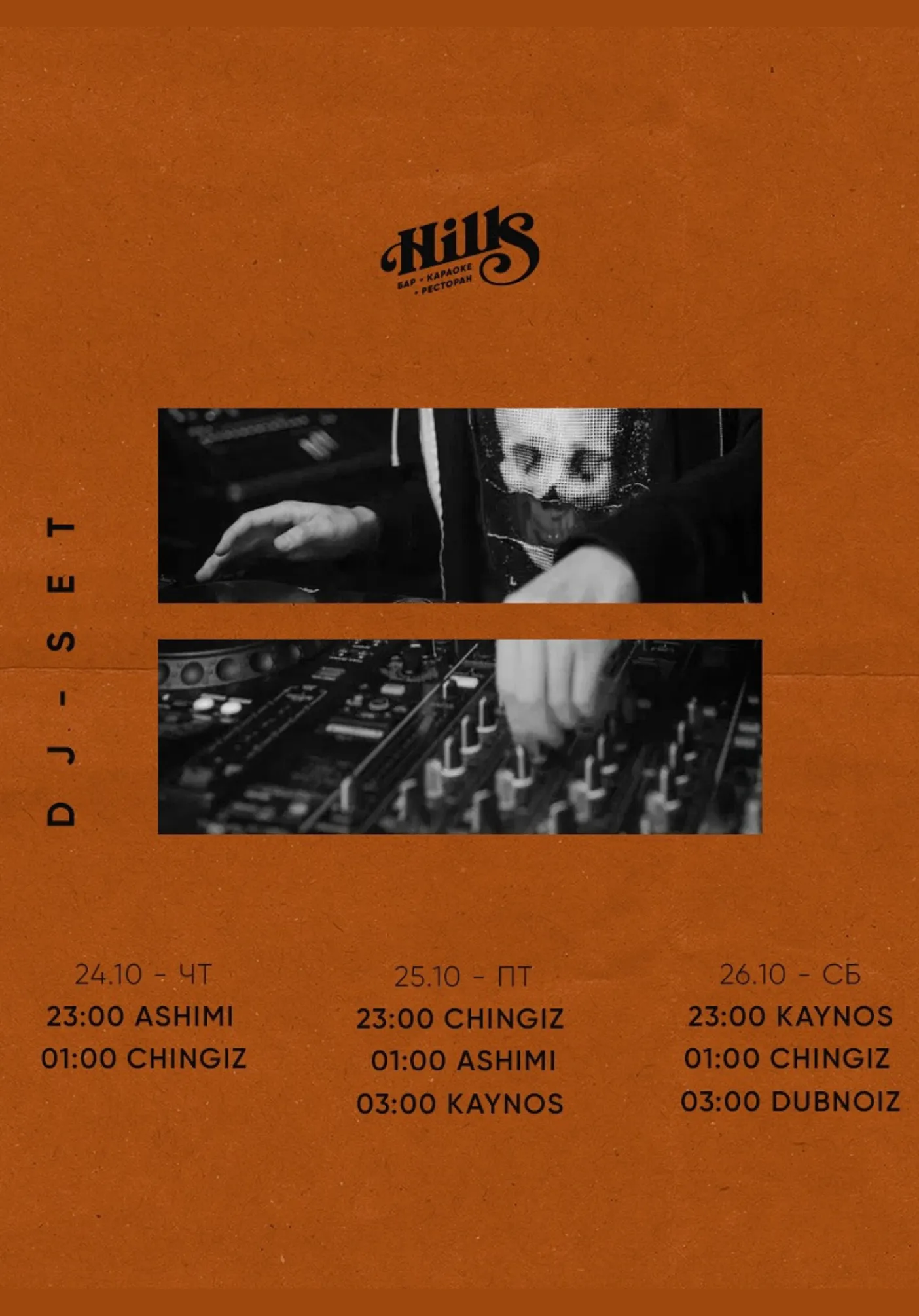 Dj set в Hills | Вечеринки | Якутск