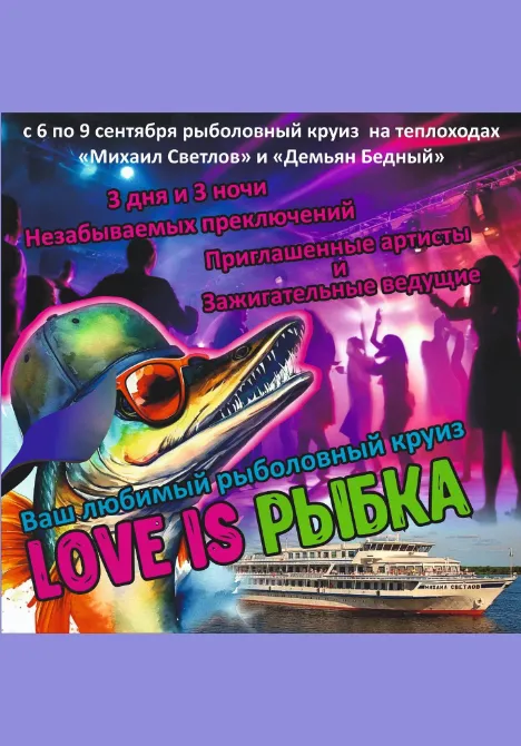 Love is Рыбка 2024 | Туры | Якутск