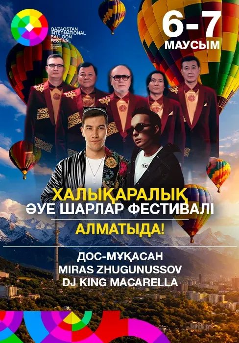 Фестиваль Воздушных Шаров | Вечеринки | Казахстан