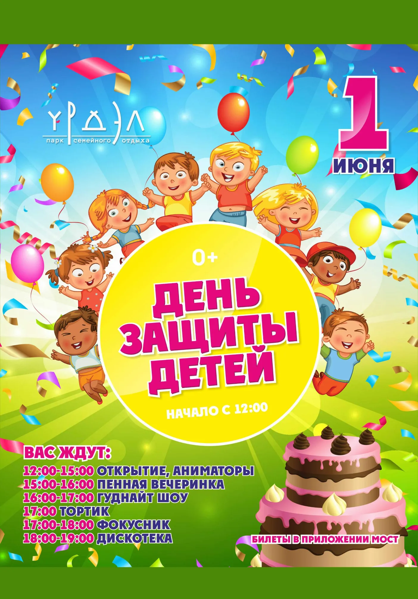 ДЕНЬ ЗАЩИТЫ ДЕТЕЙ в “Урдэл Парке"! | Для детей | Якутск