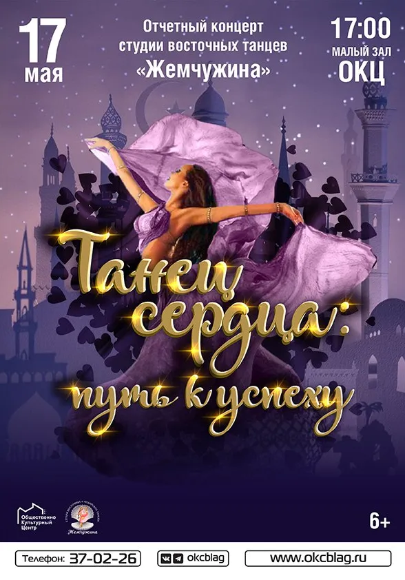Танец сердца: путь к успеху | Концерты | Благовещенск