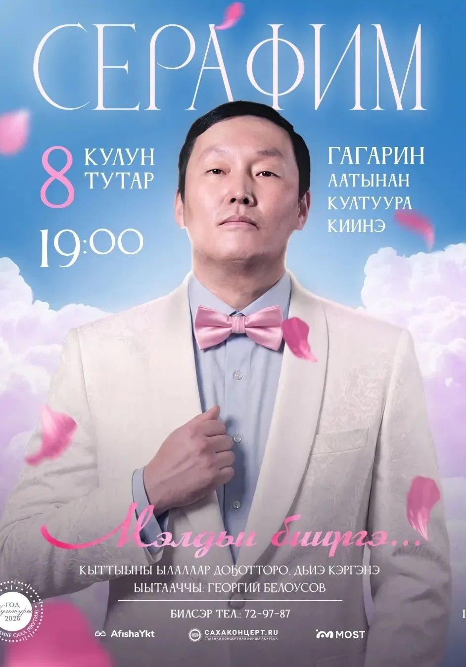 СЕРАФИМ «МЭЛДЬИ БИИРГЭ…» | Концерты | Якутск