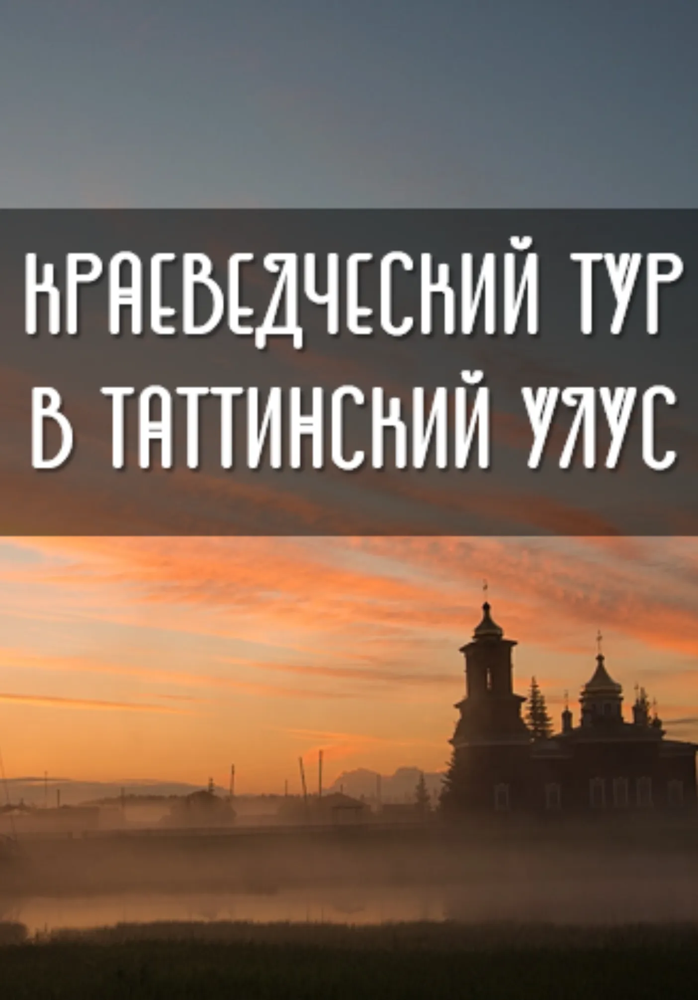 Краеведческий тур в ТАТТИНСКИЙ УЛУС с. Черкех на 03.08 | Туры | Якутск
