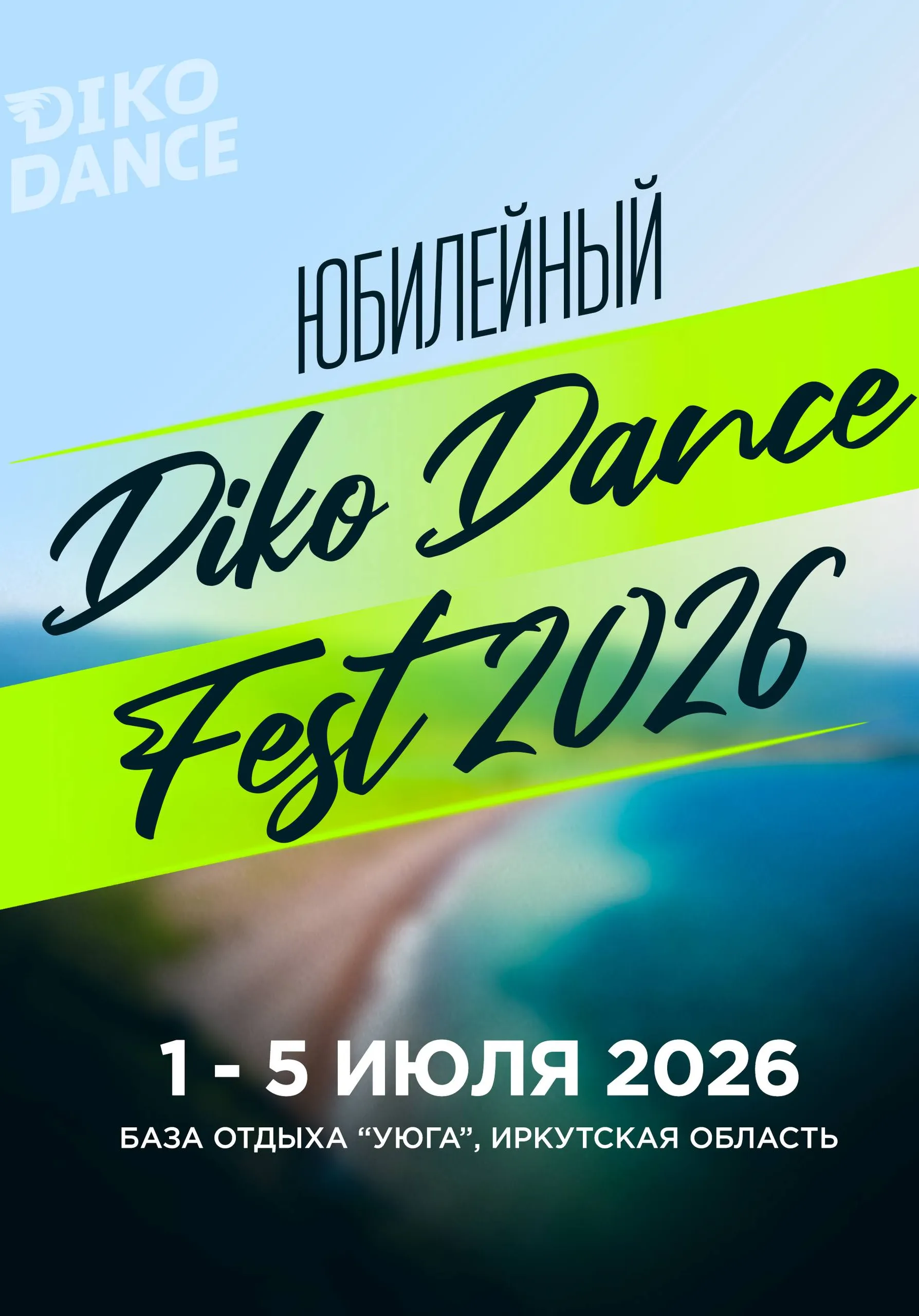 Десятый юбилейный фестиваль Diko Dance Fest | Вечеринки | Иркутск