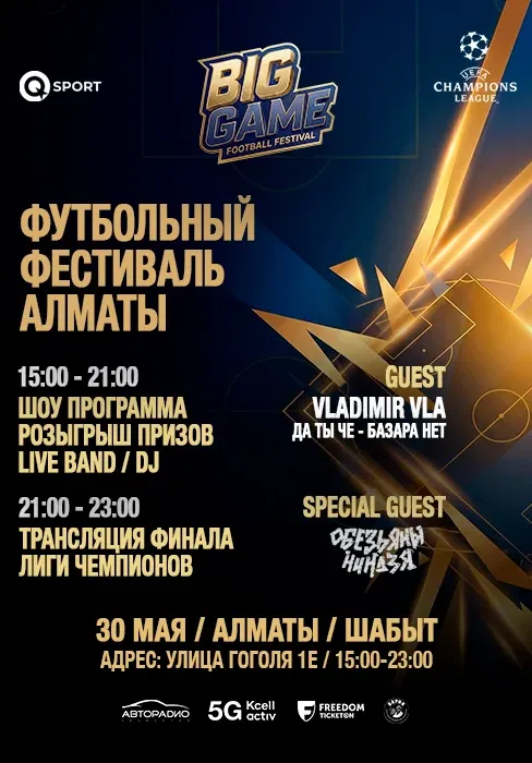 BIG GAME FOOTBALL FESTIVAL | Вечеринки | Казахстан