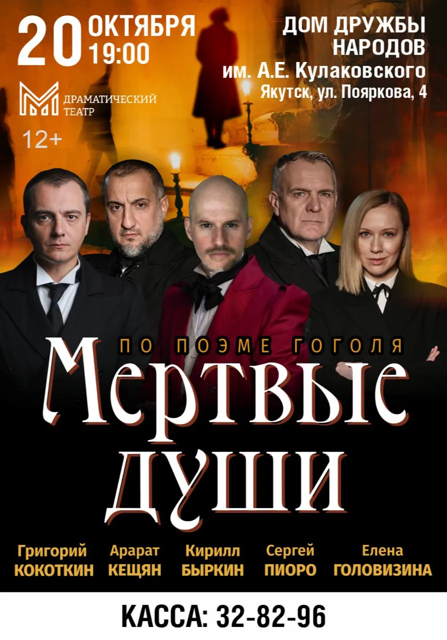 Спектакль "Мёртвые души" | Театры | Якутск
