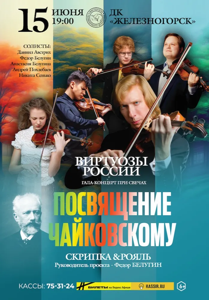 Виртуозы России. Посвящение Чайковскому. Гала-концерт при свечах. | Концерты | Железногорск