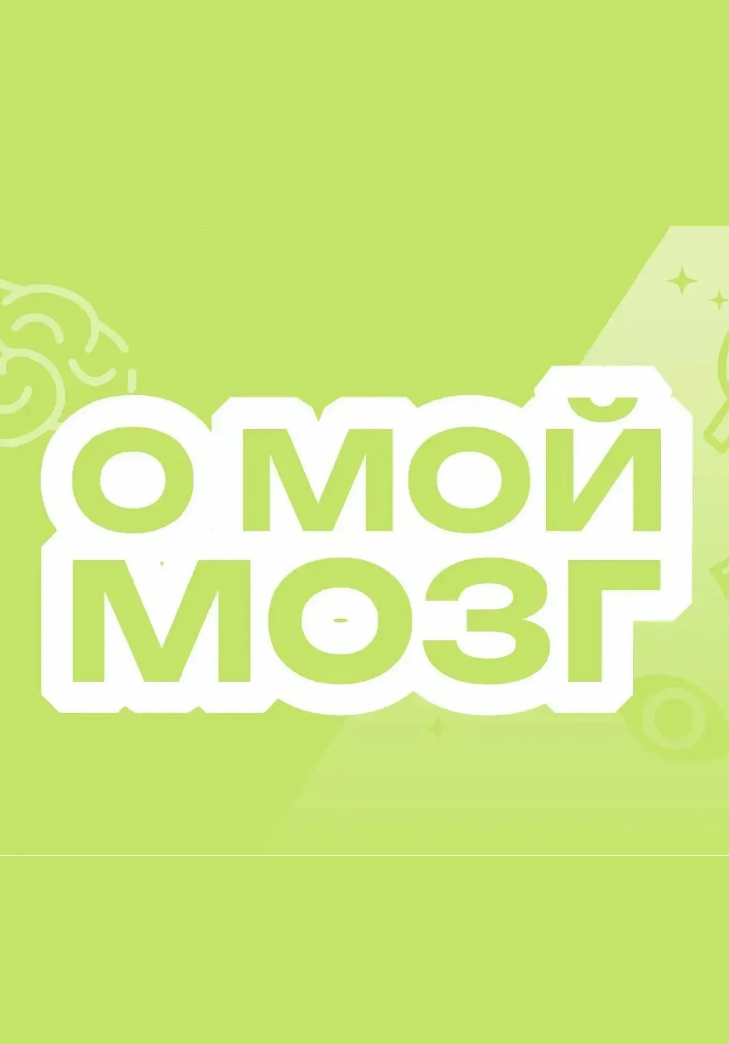 О мой мозг | Квизы и квесты | Чита